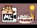 Краденое солнце, Корней Чуковский, сказка для детей 