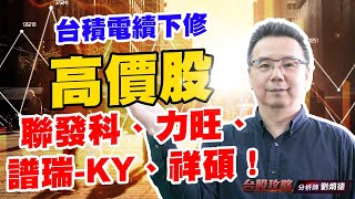 台積電續下修，高價股聯發科、力旺、譜瑞-KY、祥碩！ (圖)