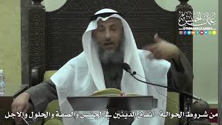 1444 - من شروط الحوالة - اتفاق الدَيْنَين في الجنس والصفة والحلول والأجل - عثمان الخميس