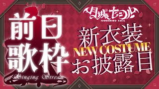 【歌枠/KARAOKE】お披露目ライブ前日!!オールジャンルで楽しく歌っちゃおう♪【 #月城ティータイム  】