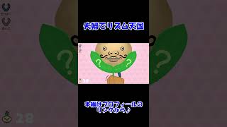 【リズム天国】夫婦で協力？リズム脱毛で大騒ぎ【ミラクルスターズ】【リズ天】#shorts