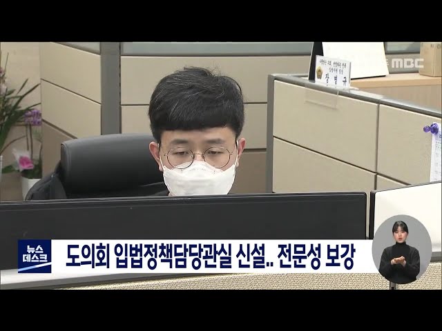 도의회 입법정책담당관실 신설