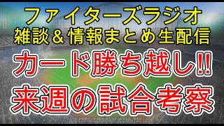 【ファイターズラジオ】6/28 雑談＆情報まとめ 首位西武に貴重なカード勝ち越し！6月首位も見えてきた！来週の勝利のポイントは？試合考察