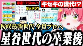 全員プロ入りを果たした最強星谷世代の卒業後の能力に驚愕するみこち【ホロライブ/切り抜き/さくらみこ/栄冠ナイン】