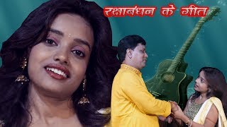 RAKSHBANDHAN KA GEET { RAKHI } BY ANUPAMA DAS | DOWNLOAD THIS VIDEO IN MP3, M4A, WEBM, MP4, 3GP ETC