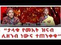ታላቁ የመአት ዝናብ ሊዘንብ ነውና ተጠንቀቁ March 29 2025