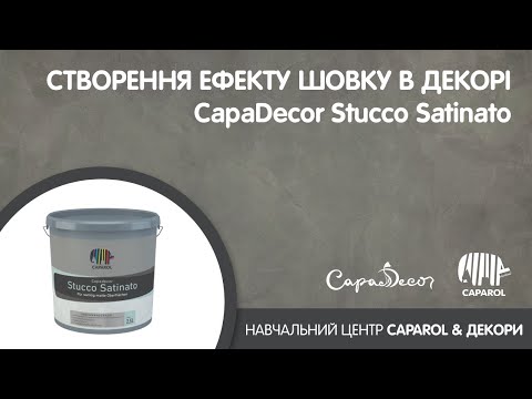 Caparol Capadecor Stucco Satinato 2,5 л - матовая декоративная шпаклевка, Венецианская штукатурка - фото 1 - id-p1583514645