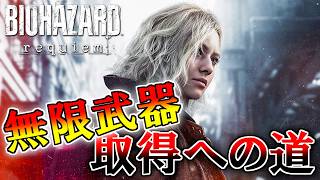 【バイオハザードレクイエム】無限武器取得への道 part2