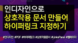 인디자인으로 상호작용 문서 만들어 하이퍼링크 지정하기