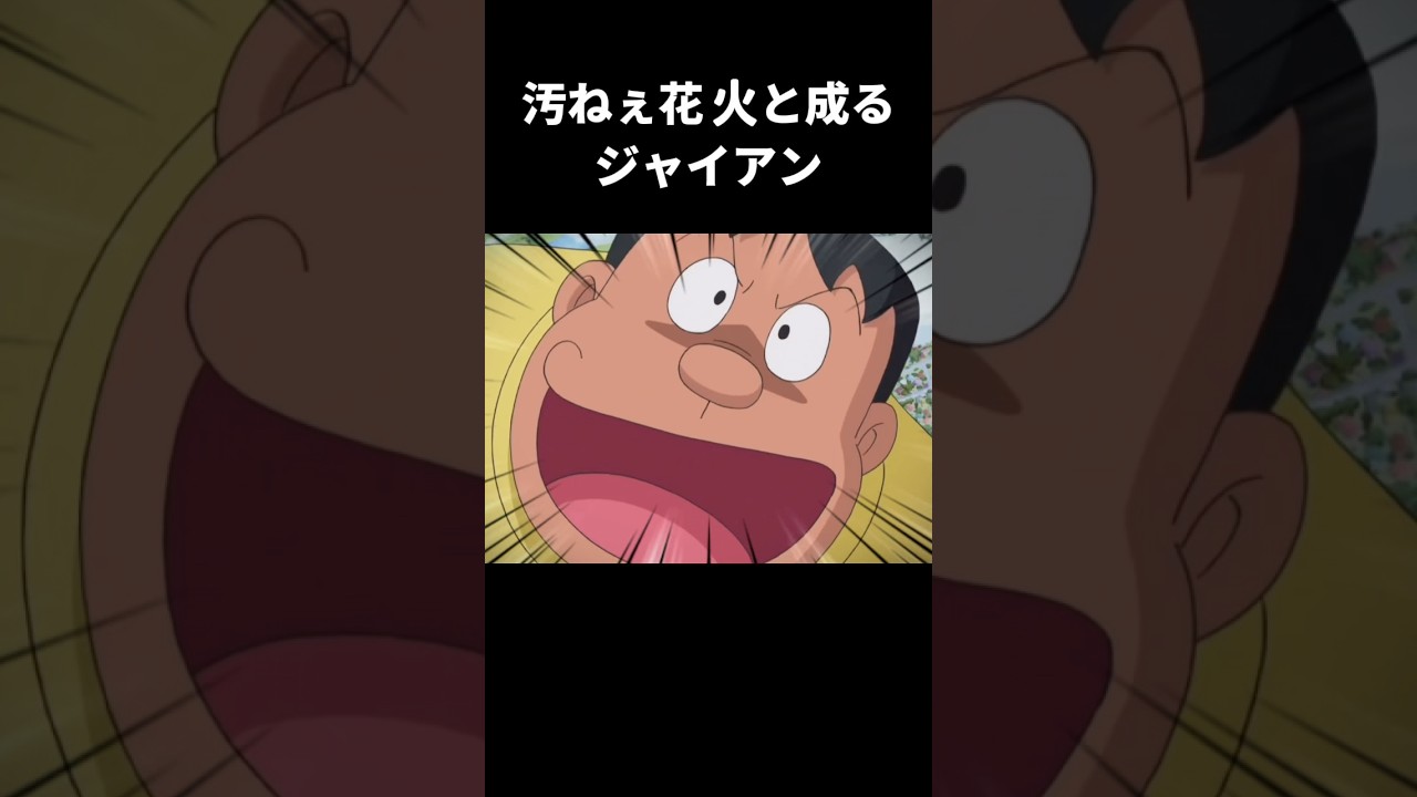 シーユーネクストタイムするジャイアン氏 #どらマニ #ネタ #shorts #short