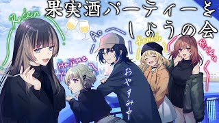 【#リグ果実酒パーティー 】飲みコラボ！！本日は果実酒をたっぷりお届け 【一条莉々華/儒烏風亭らでん/音乃瀬奏/轟はじめ 】