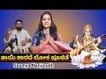 ತಾಯಿ ಶಾರದೆ ಲೋಕ ಪೂಜಿತೆ Kannada Prayer Song Soumya Manjunath