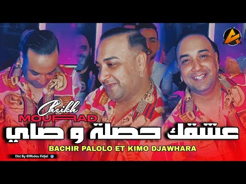 Cheikh Mourad - Aach9ak Hasla Wsayi - [ Rai Medahat 2025 ] Avec Bachir Palolo
