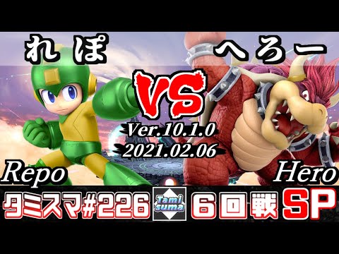 【スマブラSP】タミスマ#226 6回戦 れぽ(ロックマン) VS へろー(クッパ) - オンライン大会