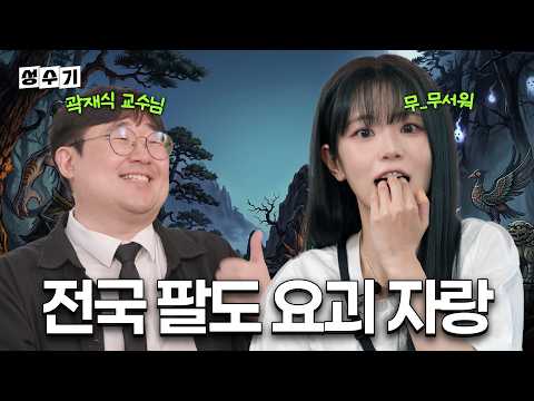 야르라는 요괴가 있다!!? 곽재식 교수님이 알려주는 신기한 우리나라의 괴물 이야기 [성수기 EP.40]