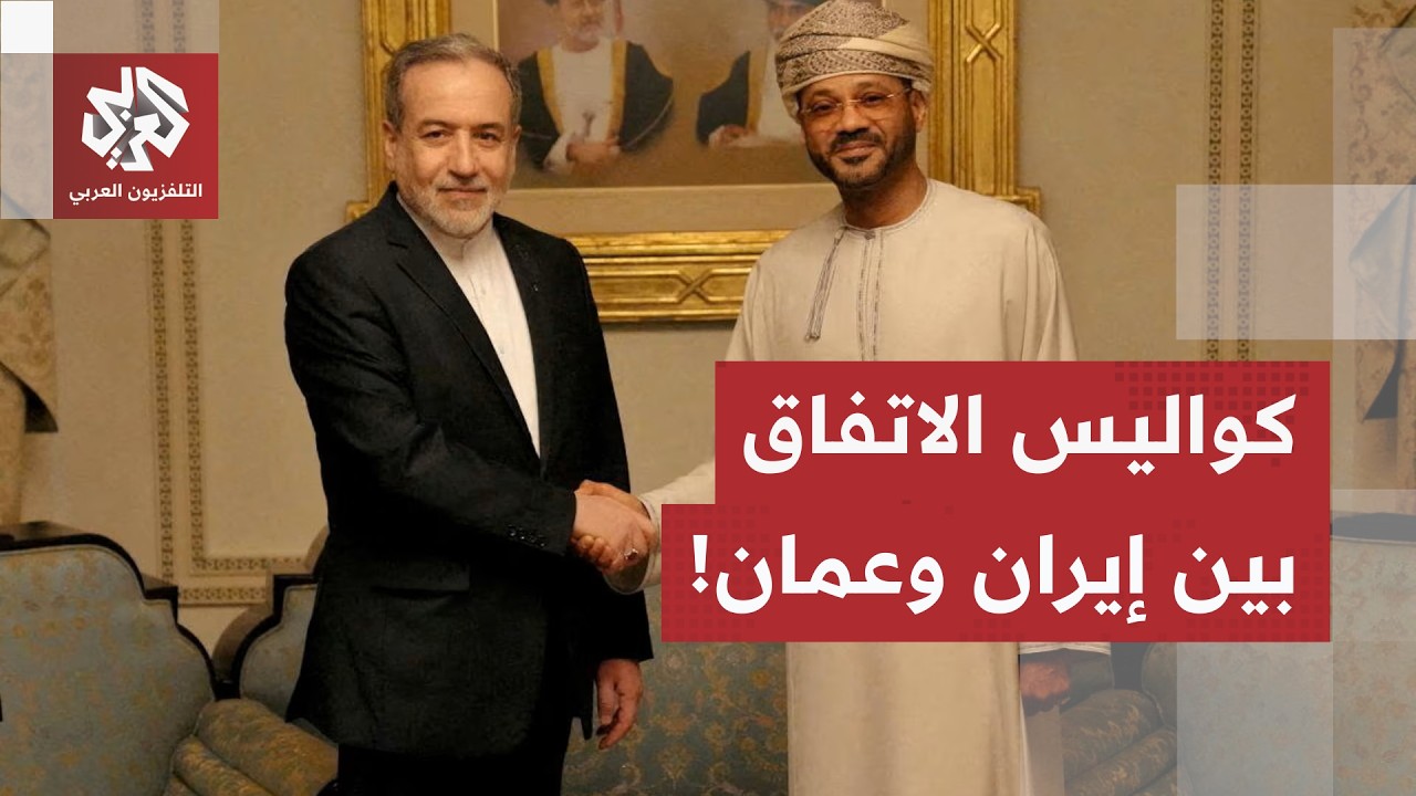 ضغوط أمريكية وتخوف من استطالة الحصار.. هذه كواليس التوافق الإيراني العماني ل?