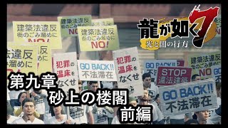 龍が如く７ 光と闇の行方【第九章　砂上の楼閣】前編！　コミジュルを救え