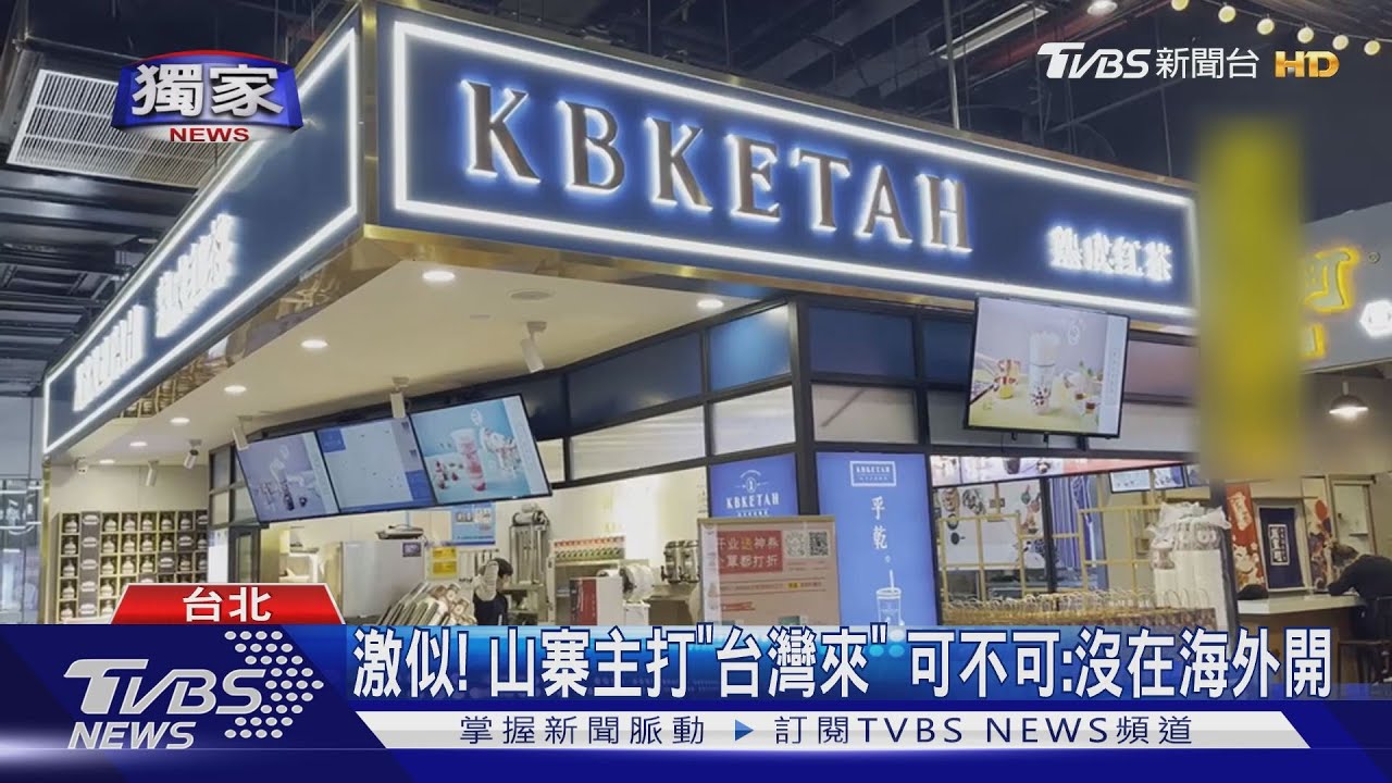 「可不可」赴陸展店? 上海台人驚:原來是山寨