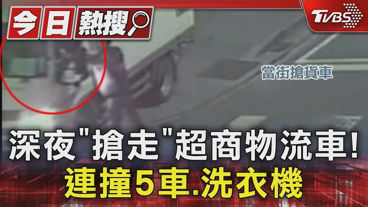 深夜「搶走」超商物流車! 連撞5車、洗衣機
