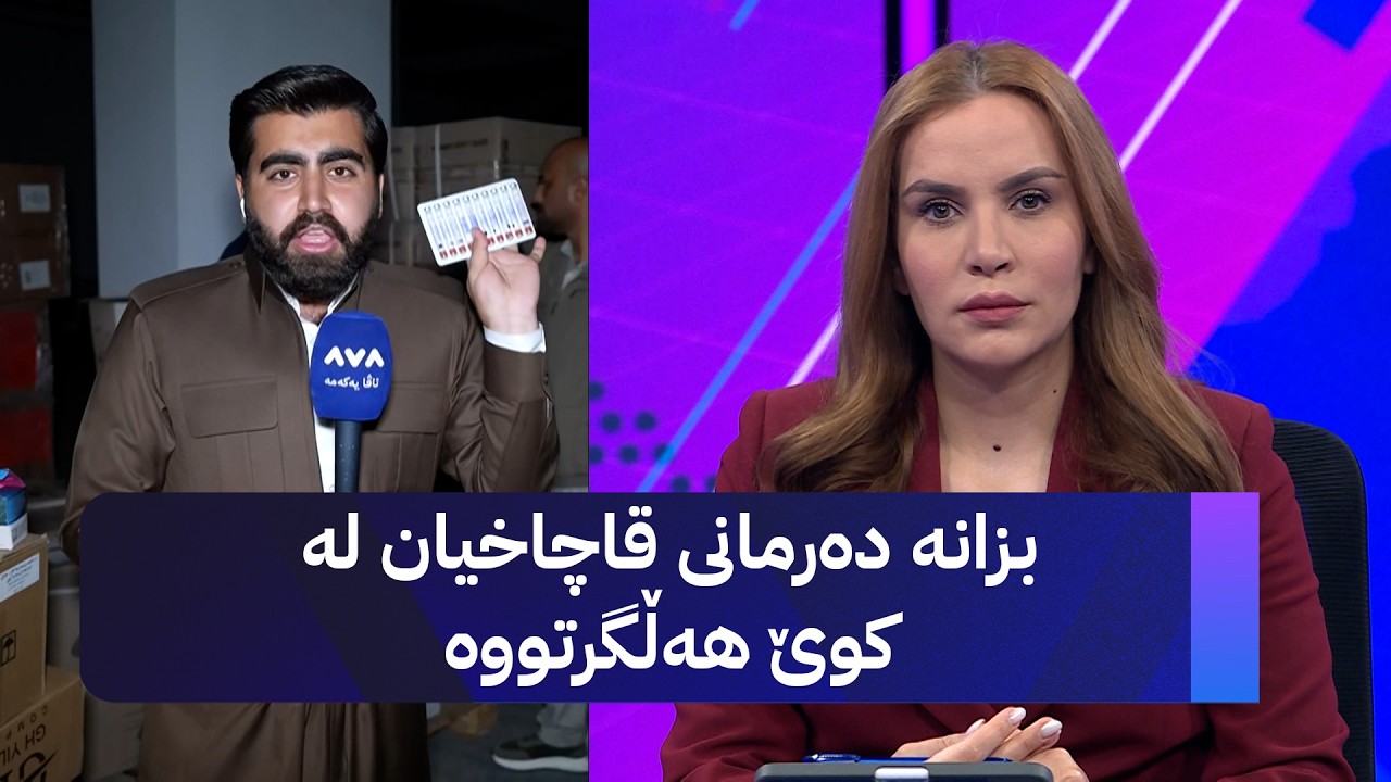 ڤیدیۆ | لە هەولێر دەستبەسەر دەیان تۆن دەرمانی نایاسایی و قاچاخدا گیرا