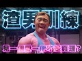 IFBB PRO 超級熱狗王 | 渣男の練胸法則 原來R瑞早就想壞壞了 feat.R瑞