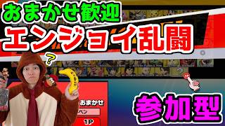 【スマブラSP参加型配信】キャラおまかせ歓迎！アイテムわいわいエンジョイ乱闘！【生放送】part451