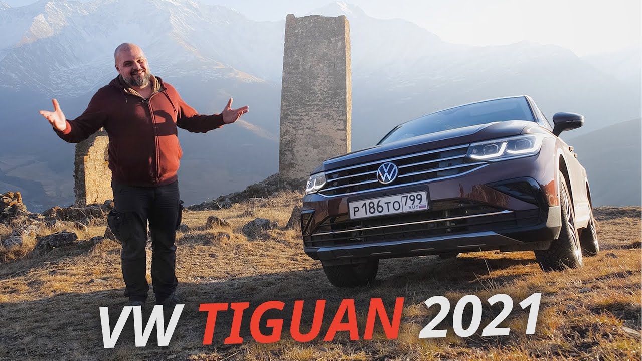 Все особенности обновлённого Volkswagen Tiguan 2021 года. Комплектации и цены Наши тесты