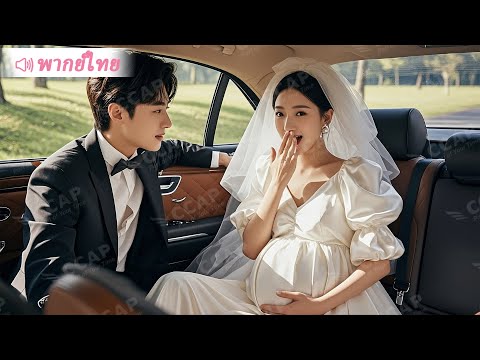 สาวถูกสามีหย่าข้อหามีบุตรยาก ไม่คาดคิดได้แต่งกับ CEO ผู้เอาใจสุดขีด และจบลงด้วยการตั้งครรภ์แฝด!