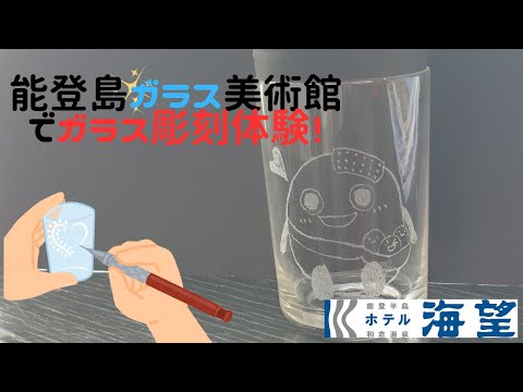 能登島ガラス美術館で彫刻体験！