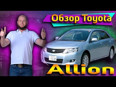 Обзор Toyota Allion