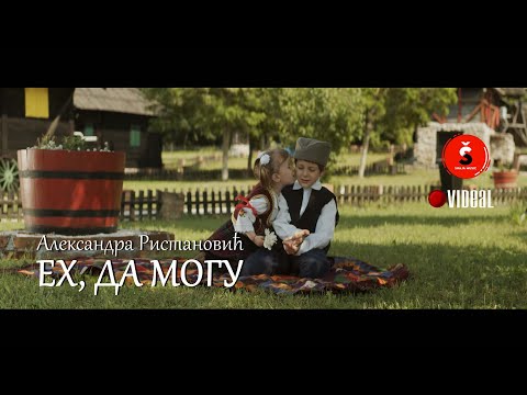 Aleksandra Ristanović - Eh, da mogu - Pobednicka pesma na Saboru (OFFICIJAL VIDEO) 2023 SHAJAMUSIC