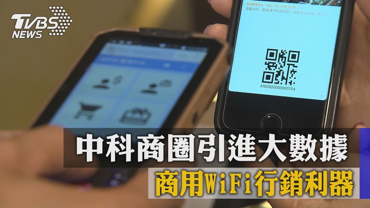 中科商圈引進大數據 商用WiFi行銷利器