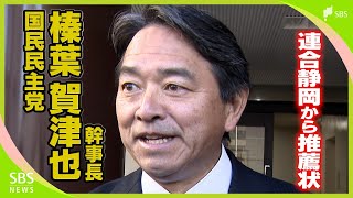国民民主党・榛葉賀津也幹事長「いろいろな経緯ありましたが」連合静岡から推薦状 連合内で意見ばらつき「賛成多数」で
