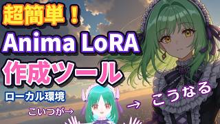 【超簡単！】Anima LoRA FactoryでキャラクターLoRAを作ろう！【ローカル環境】