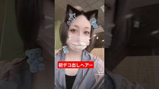 イメチェンしたら視界広くて明るい世界#ゲーマー #ゲーマー女子 #チャンネル登録お願いします #スロット女子 #イメチェン #前髪 #カラー #カット