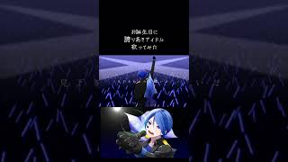 誇り高きアイドル/HoneyWorks cover efu full是非聴いてください#歌い手#誕生日動画#歌い手好きと繋がりたい#誇り高きアイドル#honeyworks