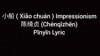 陈绮贞 (Cheer Chen) – Impressionism 小船 (Xiao Chuan)   Pīnyīn Lyric