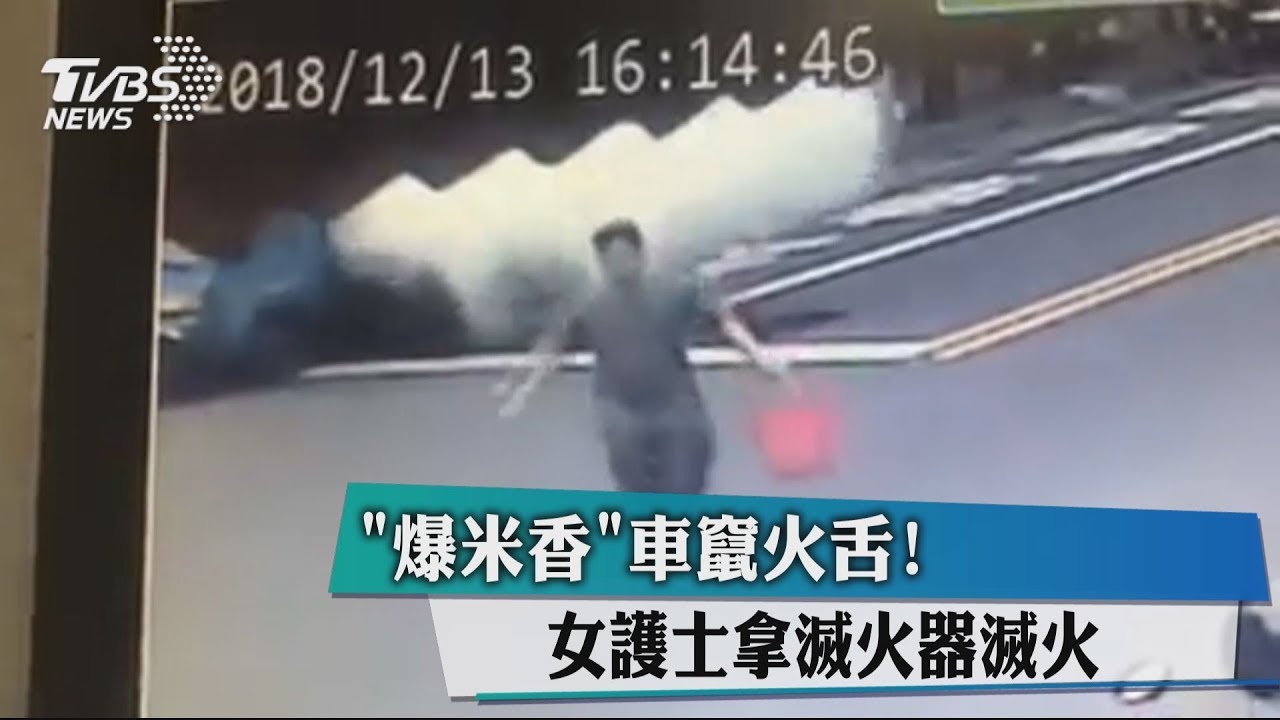 「爆米香」車竄火舌！　女護士拿滅火器滅火