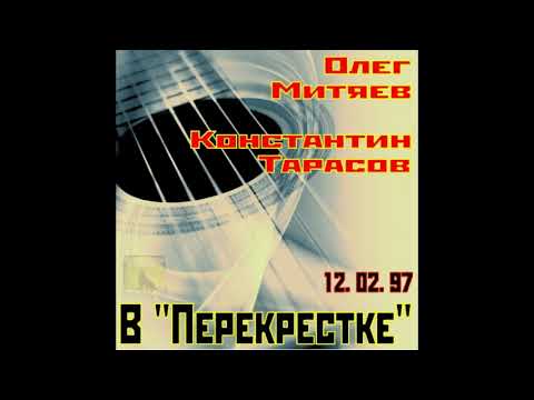 Олег Митяев и Константин Тарасов. Концерт  в "Перекрёстке" 1997 г.