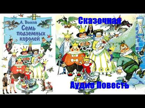 Александр Волков - Семь подземных королей.