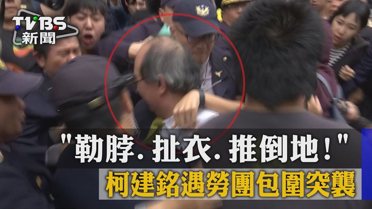 勒脖、扯衣、推倒地！　柯建銘遇勞團包圍突襲