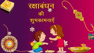 रक्षाबंधन की शुभकामनाएं | Happy Raksha Bandhan Whatsapp Status Wishes Messages Hindi 2022