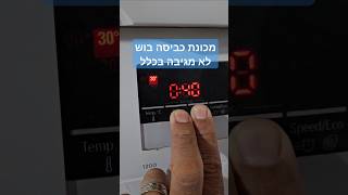 מכונת כביסה בוש לא מגיבה ללחצנים בכלל | איציק הטכנאי שלך