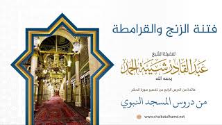 صورة 50 فتنة الزنج والقرامطة - الشيخ عبدالقادر شيبة الحمد رحمه الله