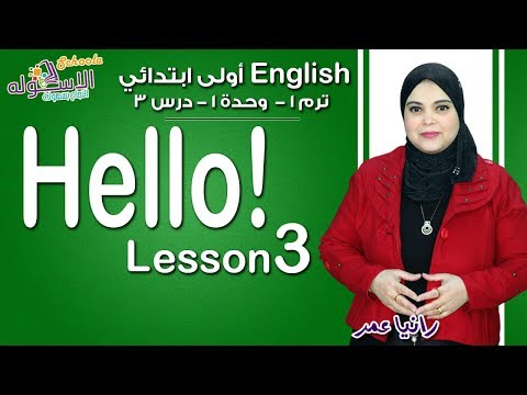 إنجليزي أولى ابتدائي منهج Connect الجديد 2019 | Hello 1 | تيرم1 - وح1 - در3 | الاسكوله