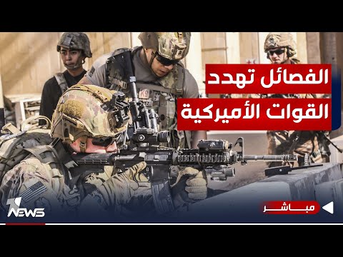 شاهد بالفيديو.. الفصائل تهدد بشتاء ساخن على القوات الأميركية مليء بالدرونات والصواريخ | اخبار التاسعة 2023/11/29