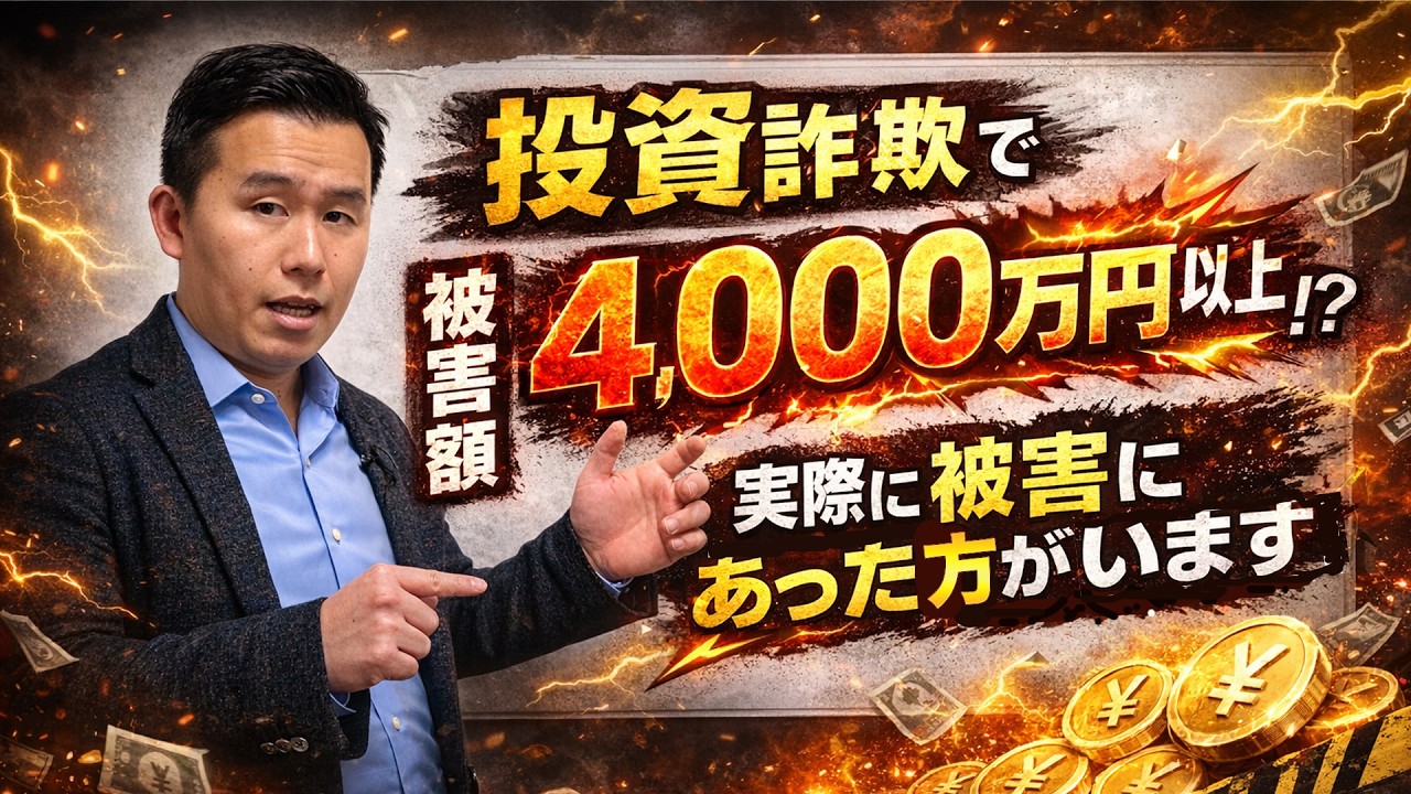 【投資詐欺で被害額4000万円以上！？】実際に被害にあった方がいます