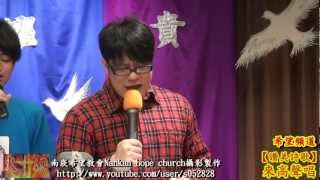 preview picture of video 'Full HD讚美詩歌✤來高聲唱【南崁希望教會】Nankan hope church敬拜讚美120115'