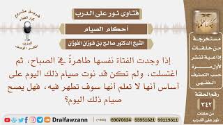 صورة إذا طهرت الفتاة في الصباح من رمضان، ثم اغتسلت، ولم تكن قد نوت الصيام، فهل يصح أن تصوم ذلك اليوم؟