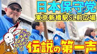 【街宣ライブ】日本保守党街宣in東京SL広場前街宣伝説の始まり【#ニュースあさ8時 #百田尚樹 #有本香 #日本保守党 】